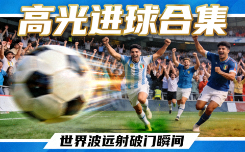 高光进球合集视频封面，世界波远射破门瞬间的高清定格画面