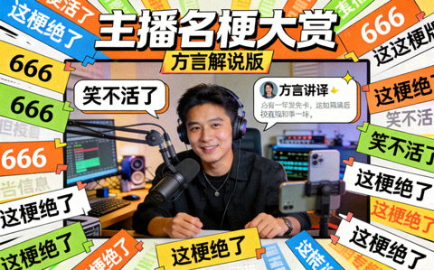 主播名梗剪辑视频封面，方言解说直播间画面与弹幕氛围